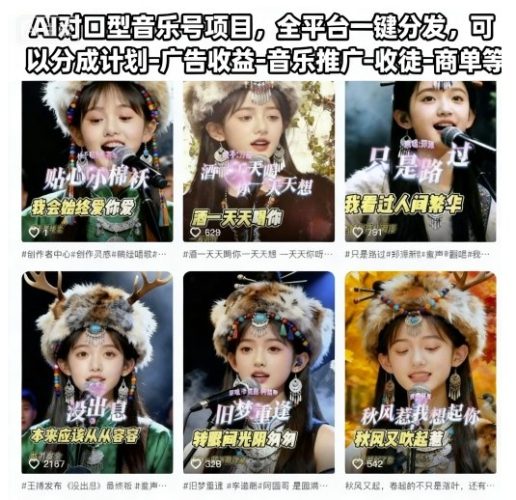 AI对口型音乐号项目，全平台一键分发，可以分成计划-广告收益-音乐推广-收徒-商单等-大设天下