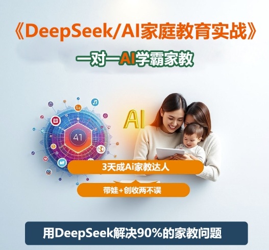 DeepSeek+Al家庭教育实战，一对一AI学霸家教，3天成Ai家教达人，带娃+创收两不误-大设天下