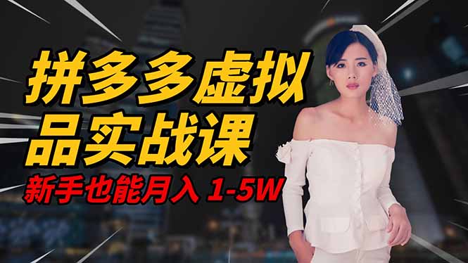 2025 拼多多虚拟品系统实战课，轻资产项目，可矩阵开工作室，新手也能…-大设天下