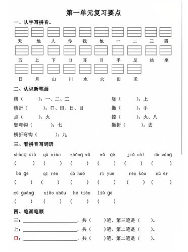 一年级上语文期中1-4单元复习要点-大设天下