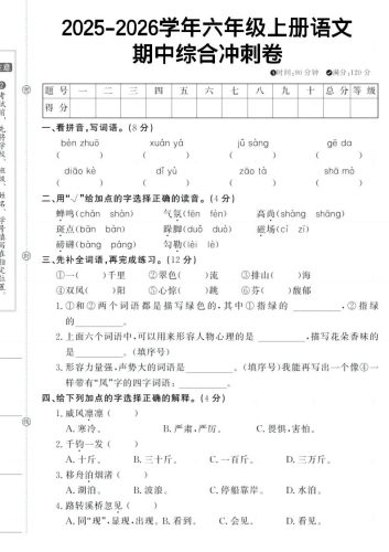 六上《语文期中冲刺卷》-大设天下