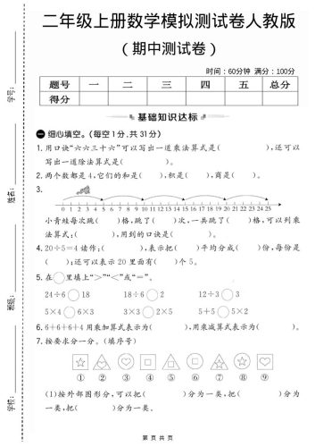 二年级上人教版数学期中模拟测试卷2-大设天下