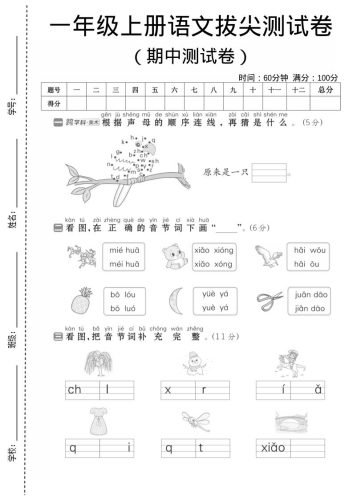 一年级上语文期中测试卷1-大设天下
