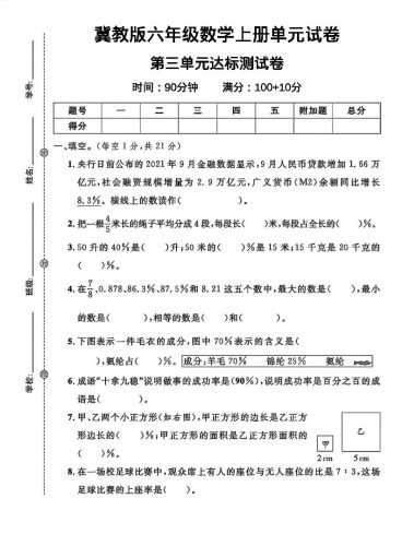 六年级上冀教版数学第三单元试卷1-大设天下