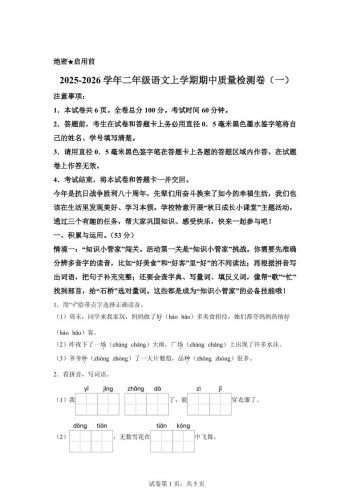 （新教材期中素养卷）25-26二上语文期中素养测评·基础卷01（含答案14页）-大设天下