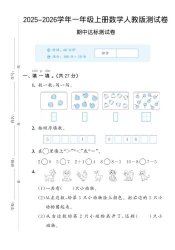 2025-2026学年人教版一上数学期中达标测试卷2（5页）-大设天下