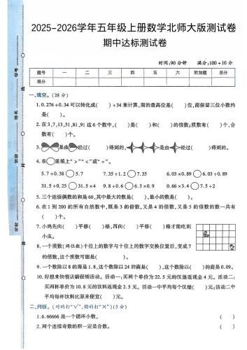 2025-2026学年五年级上册数学北师大版-期中试卷2.pdf-大设天下