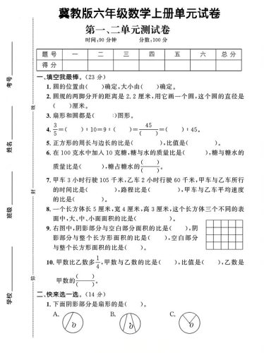 六年级上冀教版数学第1-2单元试卷2-大设天下