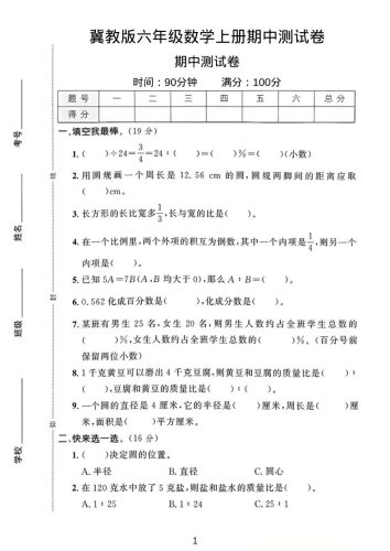 六年级上冀教版数学期中测试卷1-大设天下