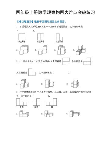 四年级上数学观察物体四大难点突破练习-大设天下