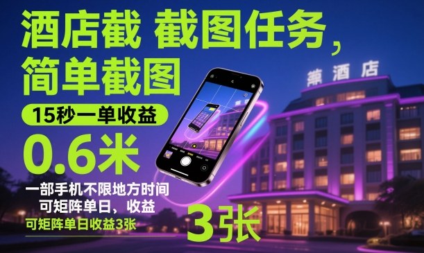酒店截图任务，简单截图，15秒一单收益0.6米，一部手机不限地方时间，可矩阵单日收益3张【揭秘】-大设天下