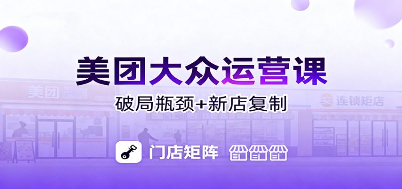 美团大众运营课：业绩增长飞轮/投流推广/排名规则/破局瓶颈/新店复制打爆-大设天下