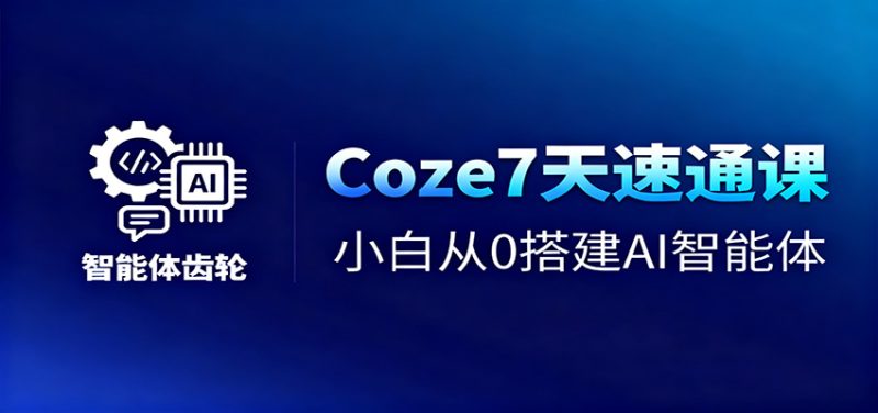 Coze7天速通课，小白从0搭建AI智能体+短视频工作流-大设天下