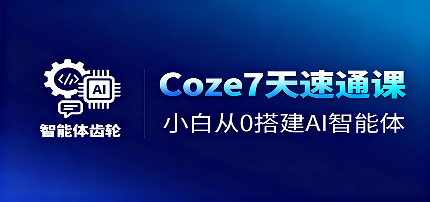 图片[1]-Coze7天速通课，小白从0搭建AI智能体+短视频工作流-大设天下
