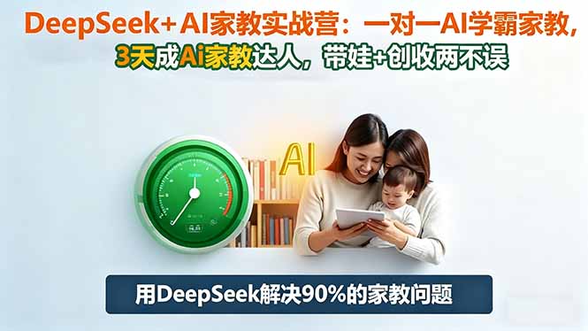 DeepSeek+AI家教实战营：1对1AI学霸家教,3天成Ai家教达人,带娃+创收两不误-大设天下