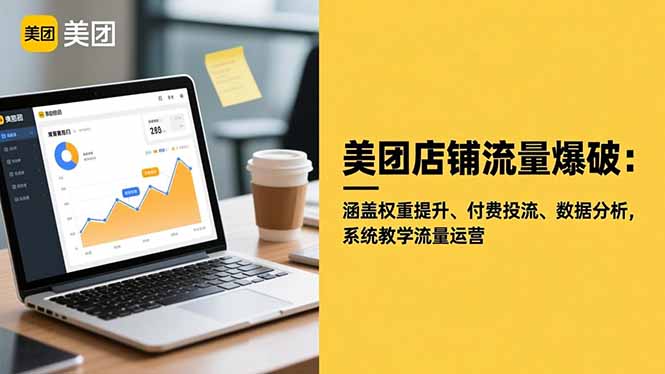 美团店铺流量爆破：涵盖权重提升、付费投流、数据分析，系统教学流量运营-大设天下