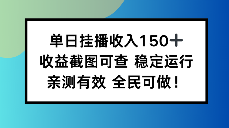 单日挂播收入150+，收益截图可查 稳定运行，全民可做!-大设天下