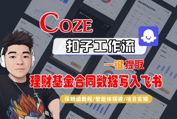 Coze扣子智能体工作流一键提取理财基金合同数据写入飞书，全流程保姆级教学-大设天下