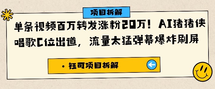 单条视频百万转发涨粉20W，AI猪猪侠唱歌C位出道，流量太猛弹幕爆炸刷屏-大设天下