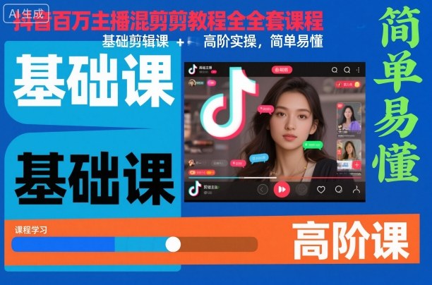 抖音百万主播混剪教程全套课程，基础剪辑课+高阶实操，简单易懂-大设天下