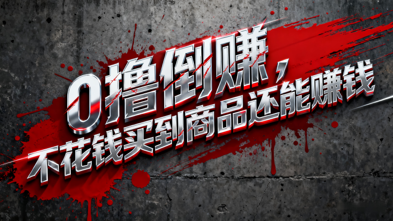 淘宝0元购薅羊毛，免单倒赚暴力玩法，人人能做，纯干货-大设天下