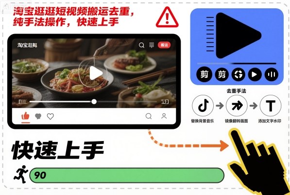 淘宝逛逛短视频搬运去重，纯手法操作，快速上手-大设天下