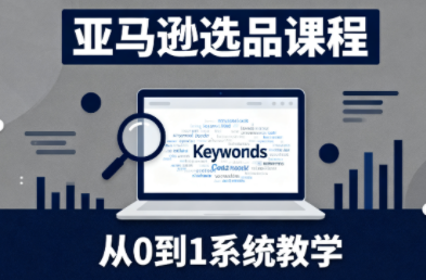 张景老师·亚马逊从0到1选品课程-大设天下