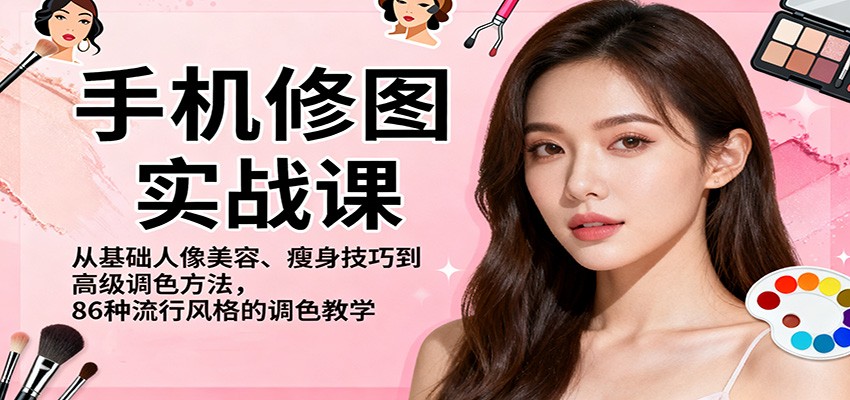 图片[1]-手机修图实战课，从基础人像美容、瘦身技巧到高级调色方法，86种流行风格的调色教学-大设天下