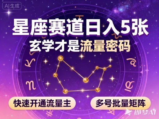 公众号星座赛道，日入5张，玄学才是流量密码，快速开通流量主，可多号批量矩阵-大设天下