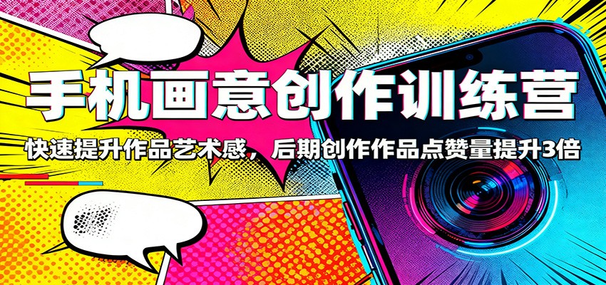 图片[1]-手机画意创作训练营：快速提升作品艺术感，后期创作作品点赞量提升3倍-大设天下