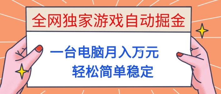 全网独家游戏自动掘金，一台电脑月入1W+，轻松简单稳定，适合新手小白【揭秘】-大设天下