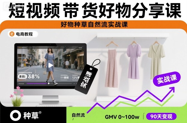 短视频带货好物分享课，好物种草自然流实战课-大设天下
