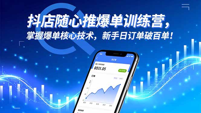 抖店随心推爆单训练营，掌握爆单核心技术，新手日订单破百单！-大设天下