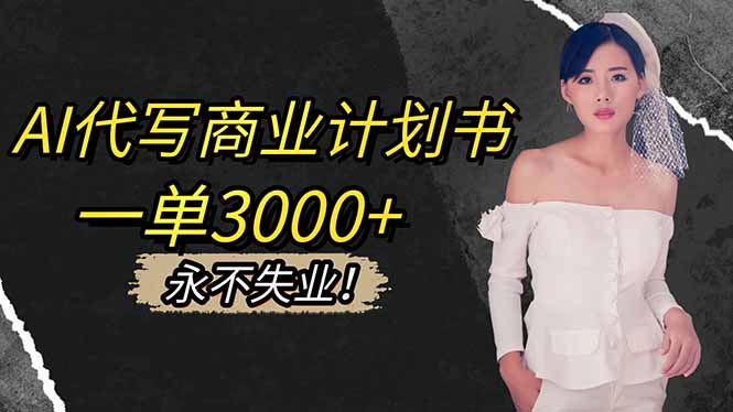 AI代写商业计划书，一单3000+，提供接单渠道，主打长期稳定，永不失业-大设天下