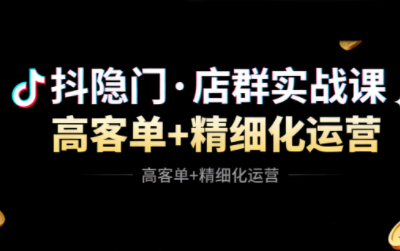 抖隐门·抖音小店高利润高客单店群玩法-大设天下