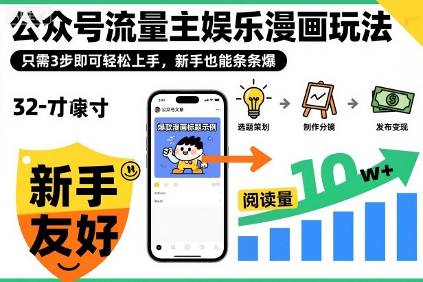 ‍‬⁢‍⁡‍‍⁡​⁣⁤‍‬⁡⁣⁢​⁣‍⁣‌‌⁢​⁡⁡‌​⁢⁣⁢​⁢‌​⁣‬​⁣‬‬⁣⁢​⁢⁣公众号流量主娱乐漫画玩法，只需3步即可轻松上手，新手也能条条爆-大设天下