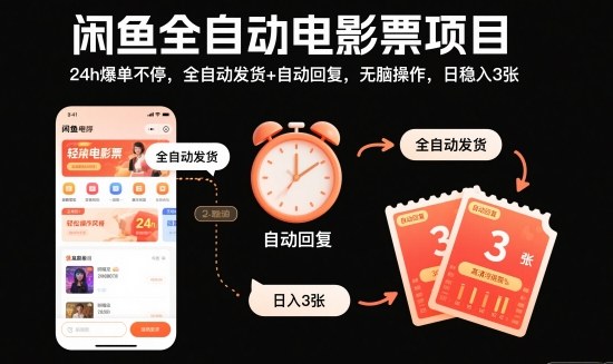 闲鱼全自动电影票项目，24h爆单不停，全自动发货+自动回复，无脑操作，日稳入3张【揭秘】-大设天下