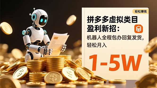 拼多多虚拟类目盈利新招：机器人全程包办回复发货，轻松月入 1-5W-大设天下