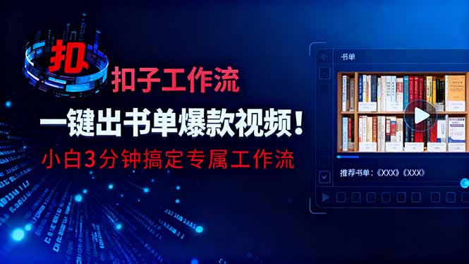 利用扣子工作流一键生成书单爆款视频，小白三分钟搞定专属工作流-大设天下
