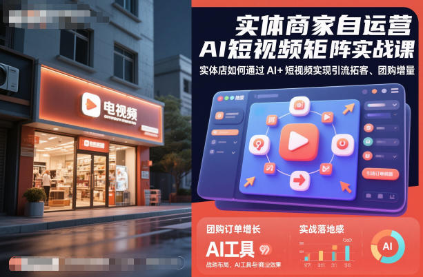 实体商家自运营AI短视频矩阵实战课，实体店如何通过AI+短视频实现引流拓客、团购增量-大设天下