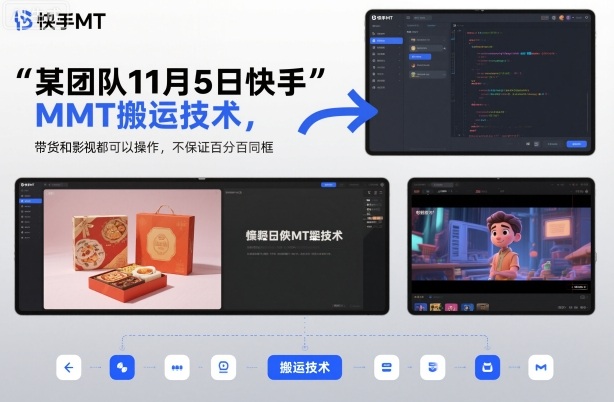 某团队11月5日快手MT搬运技术，带货和影视都可以操作，不保证百分百同框，自测-大设天下