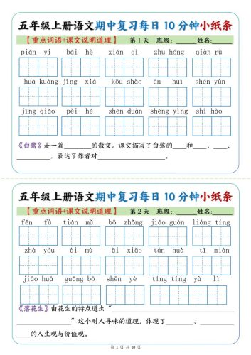 五年级上册语文期中复习小纸条【重点字词+课文说明道理】-大设天下
