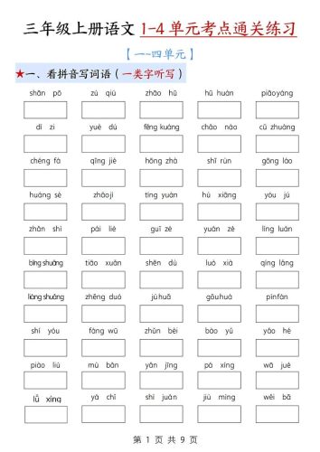 新三上语文期中1-4单元考点通关练习（十三考点复习汇总）含答案18页-大设天下