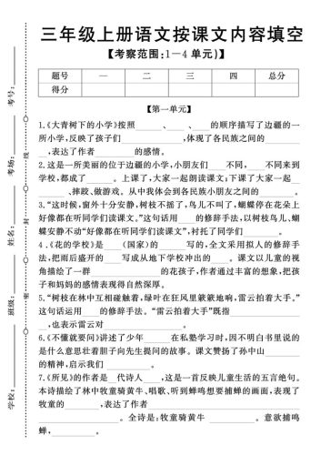 新三上语文期中1-4单元按课文内容填空(含答案8页)-大设天下
