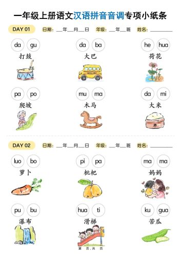 新一上语文汉语拼音音调专项练习小纸条18天（9页）-大设天下