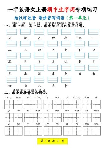 新一上语文期中生字词专项练习（1-4单元给汉字注音+看拼音写词语）8页-大设天下
