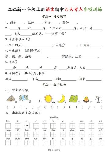新一上语文期中六大考点专项训练（含答案16页）-大设天下