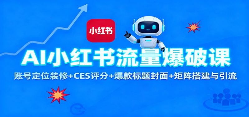 AI小红书流量爆破课：账号定位装修+CES 评分+爆款标题封面+矩阵搭建与引流-大设天下