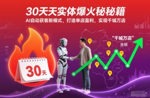 30天实体爆火秘籍，AI自动获客新模式，打造单店盈利，实现千城万店-大设天下