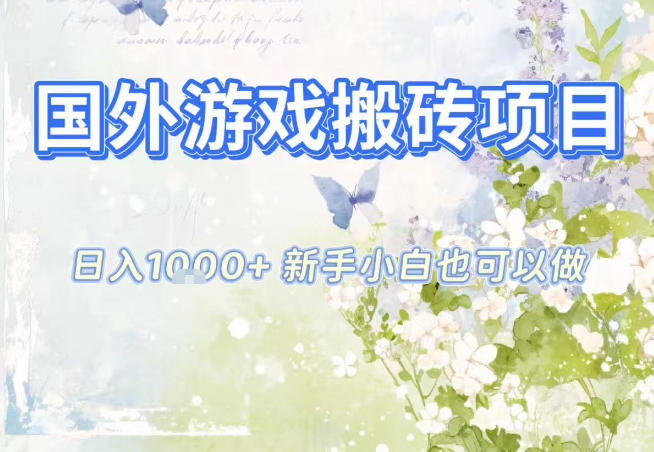 国外游戏全自动搬砖项目，日入10张，新手小白也可做，项目红利期，先搞先吃肉【揭秘】-大设天下